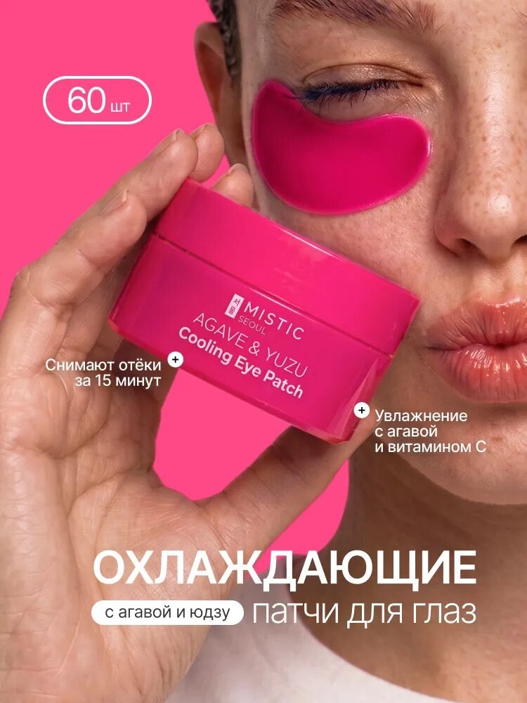 Гидрогелевые патчи для глаз лифтинг от отеков MISTIC