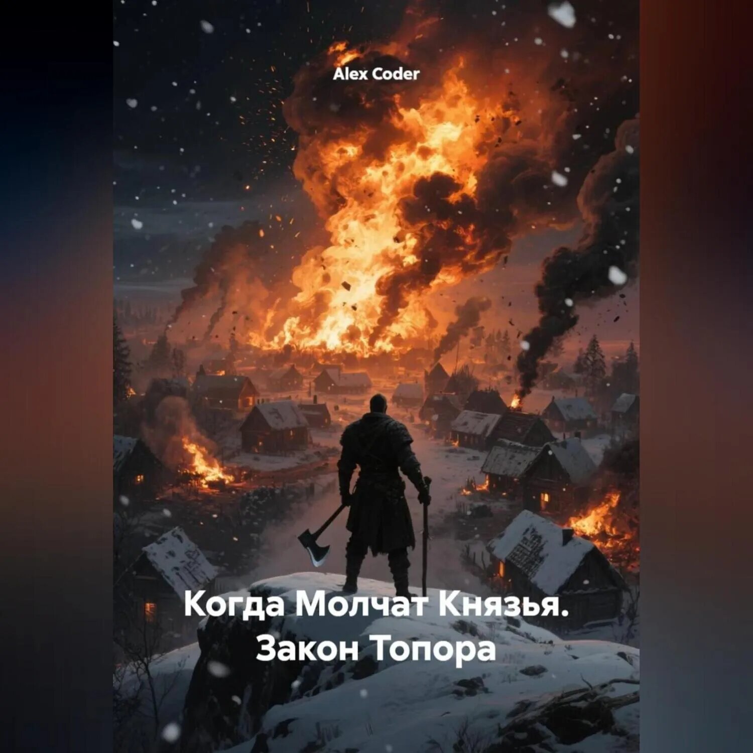 Когда Молчат Князья. Закон Топора. [Аудиокнига]