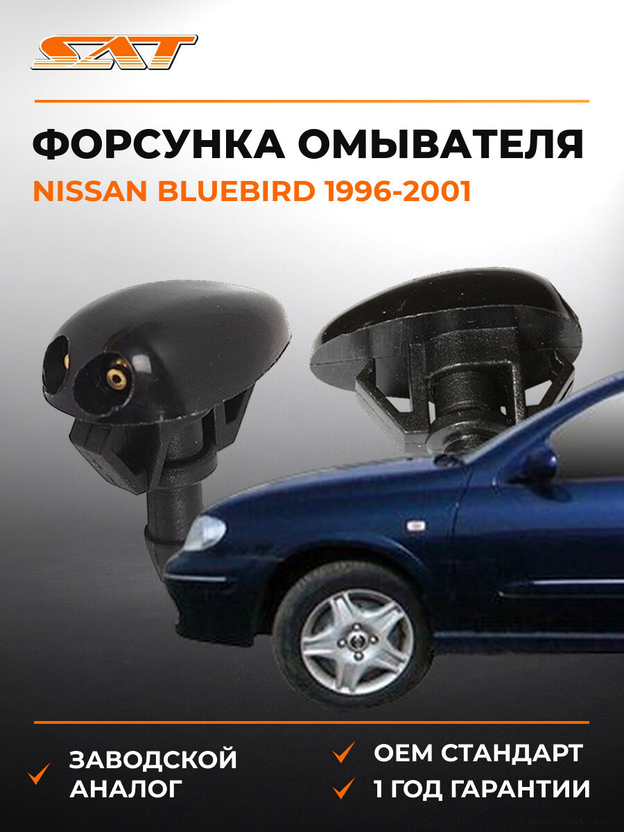 Форсунка омывателя лобового стекла SAT ST2270003 Ниссан Блюберд Nissan Bluebird 1996-2001