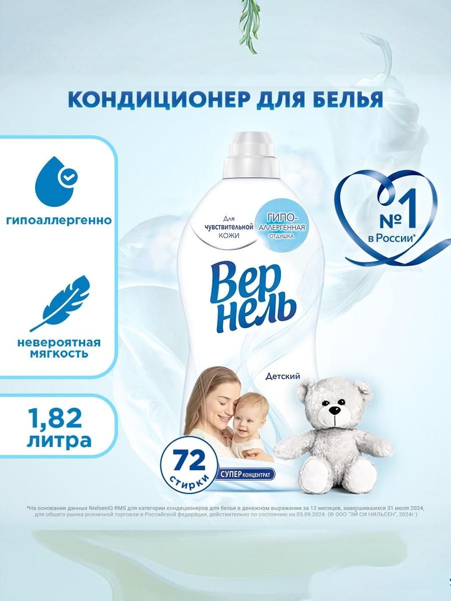 Кондиционер ополаскиватель для белья Вернель Детский, 1,82 л (72 стирки), концентрированный кондиционер для стирки белья