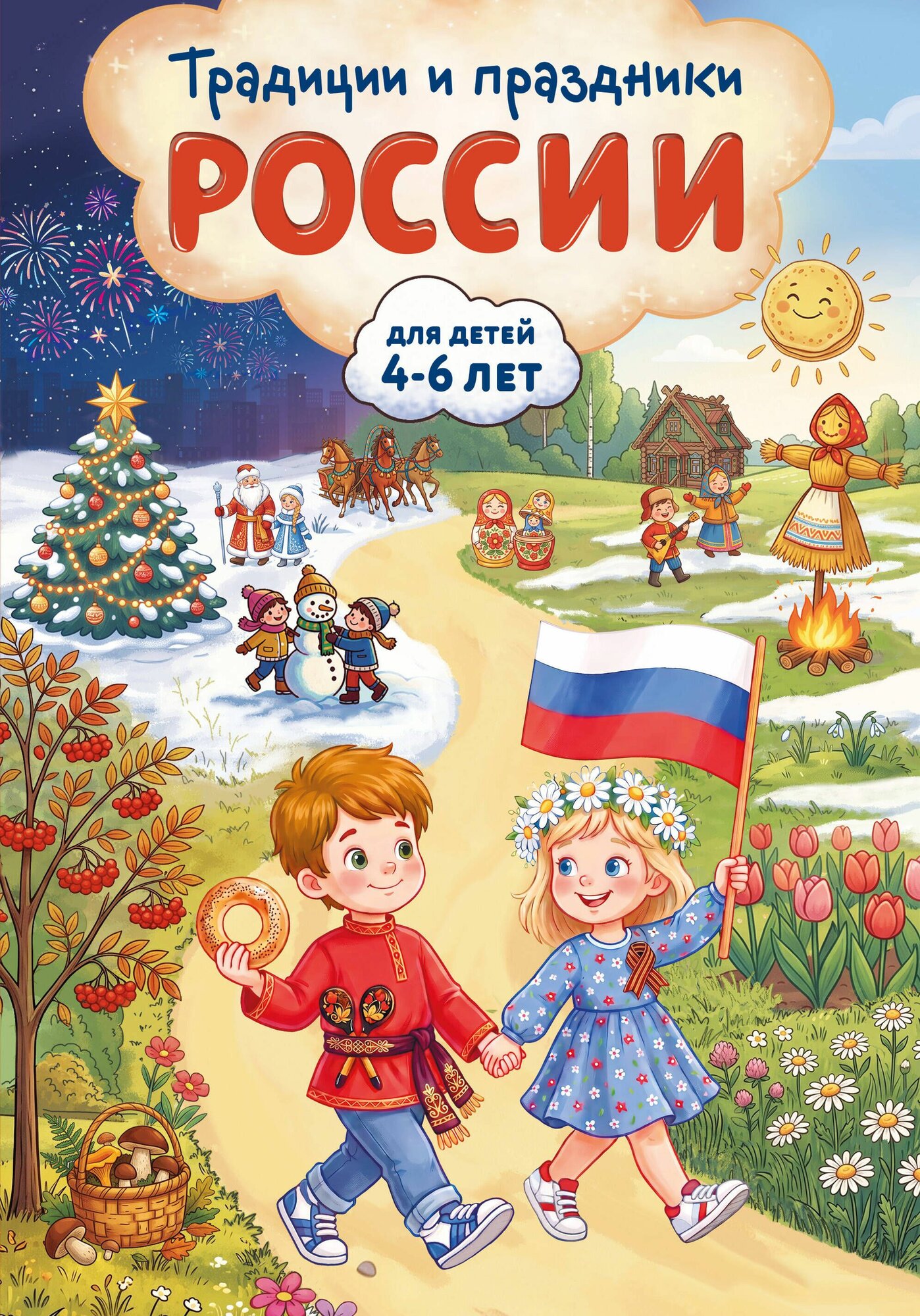 Книга "Традиции и праздники России: для детей 4-6 лет", автор Баранова Н. Н, издательство Эксмо
