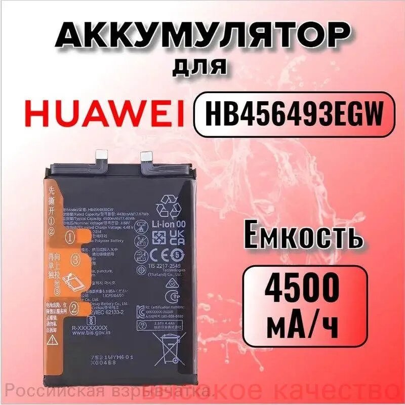 Аккумулятор HB456493EGW для Huawei Nova 10 SE / Nova 11 / Nova 12 SE / Nova 12s