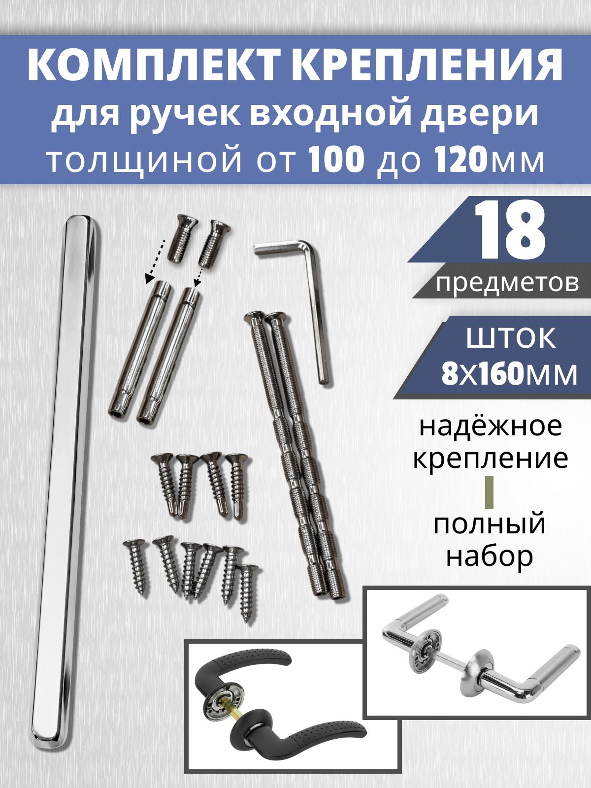 Крепление для ручек входных дверей толщиной 100-120 мм
