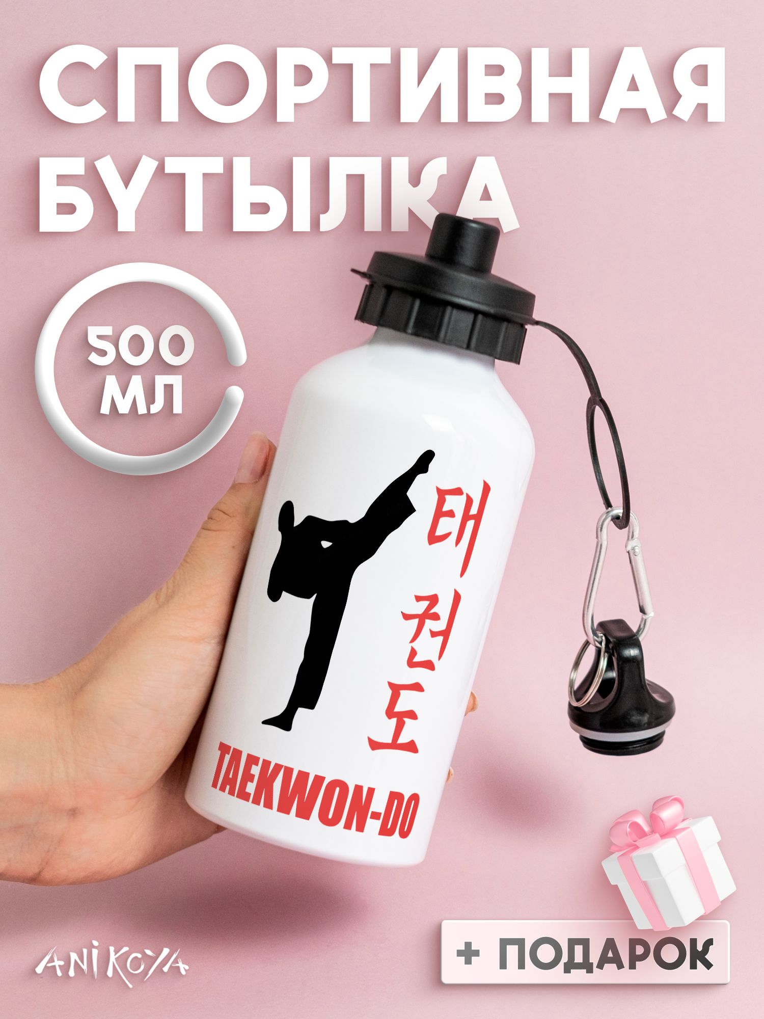 Бутылка для воды спортивная тхэквондо