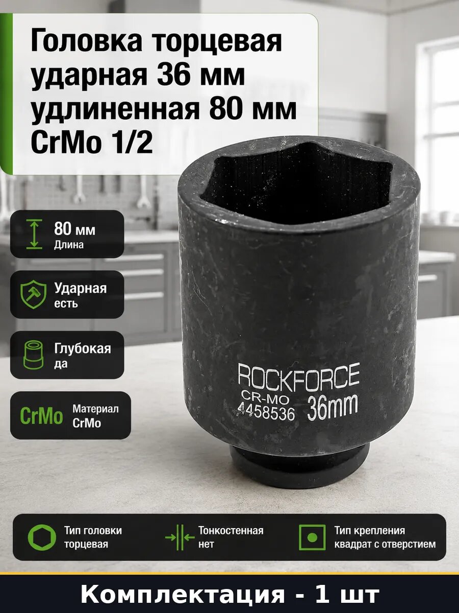 Головка торцевая ударная 36 мм удлиненная 80 мм CrMo 1/2