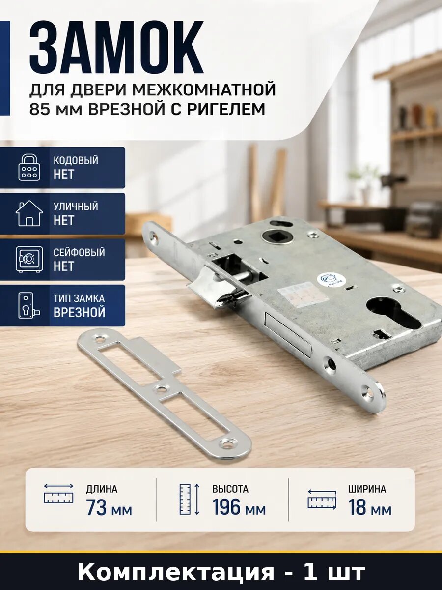 Замок для двери межкомнатной 85 мм врезной с ригелем