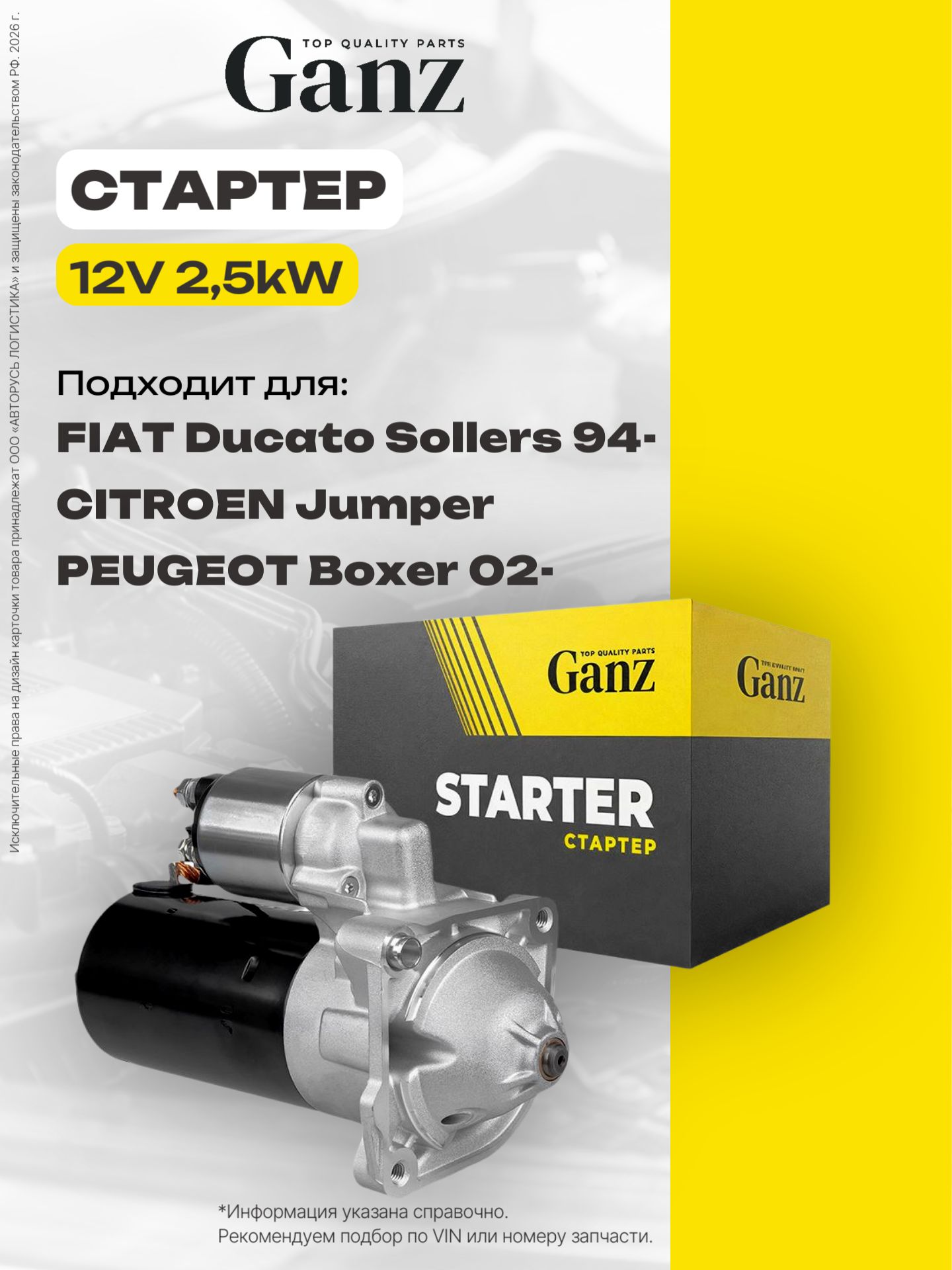 Стартер 12V 2,5kW PSA FIAT LCV 02-06 mot.2,3JTD 2,8TD 9 зубьев GANZ GIP14028