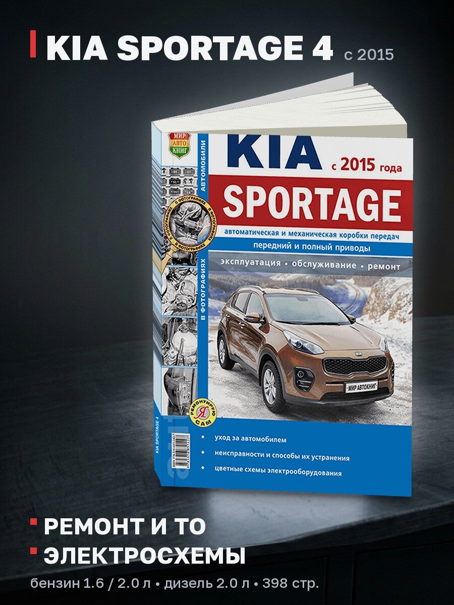 Книга: KIA SPORTAGE 4 (б) с 2015 г. в. рем, экспл, то, Ч/Б. фото, сер. ЯРС | Мир Автокниг
