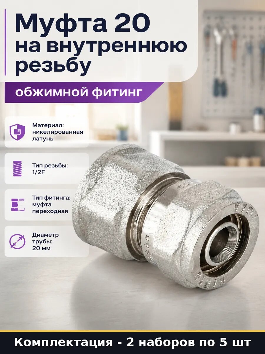 Соединитель обжимной латунь 20х1/2F 10шт для металлопластика