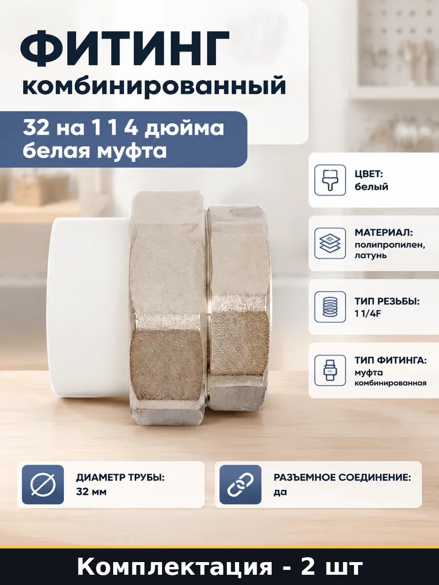 Муфта комбинированная 1 1/4 внутренняя резьба ppr 32мм 2 шт