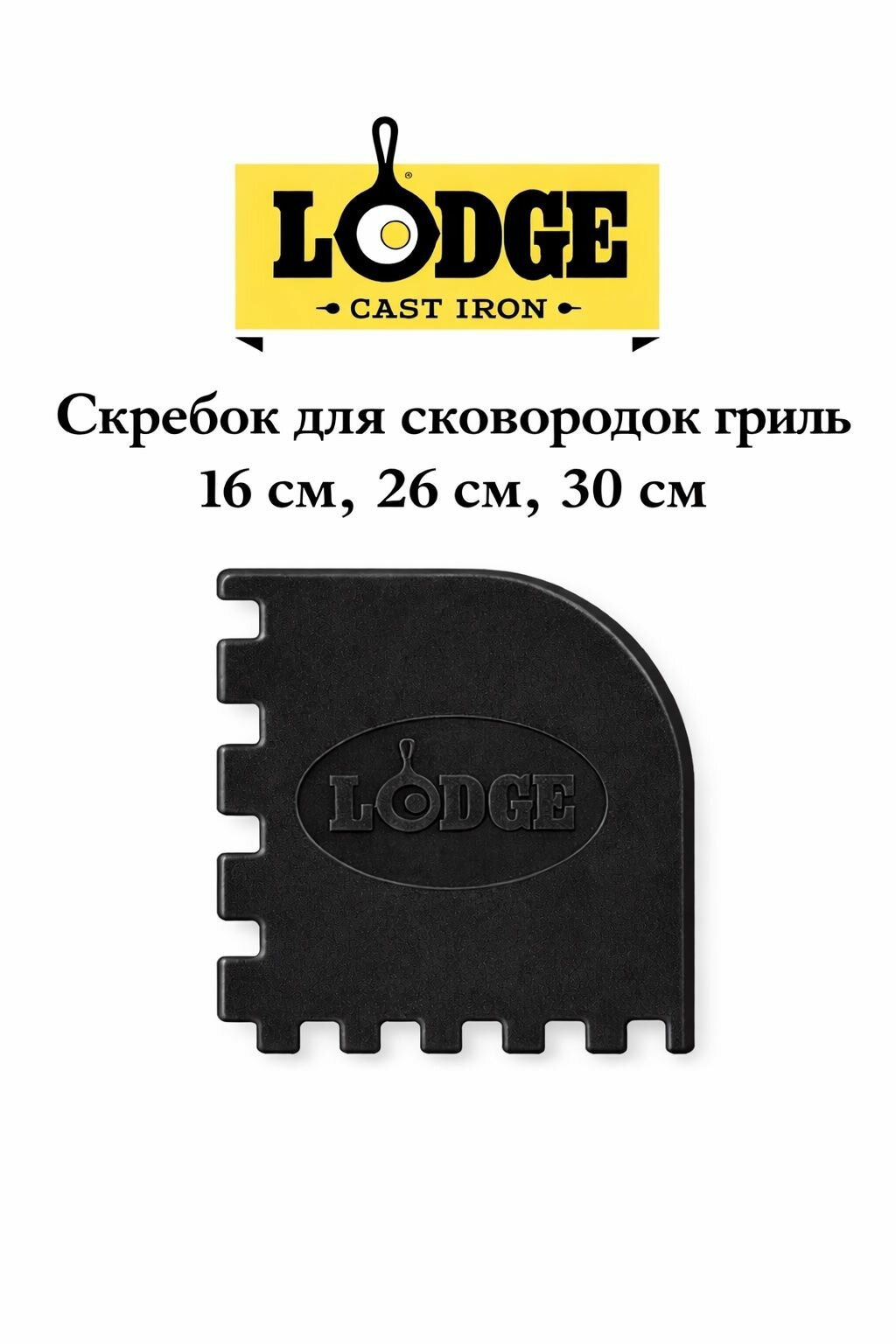 Скребок для сковород-грилей Lodge 1 шт