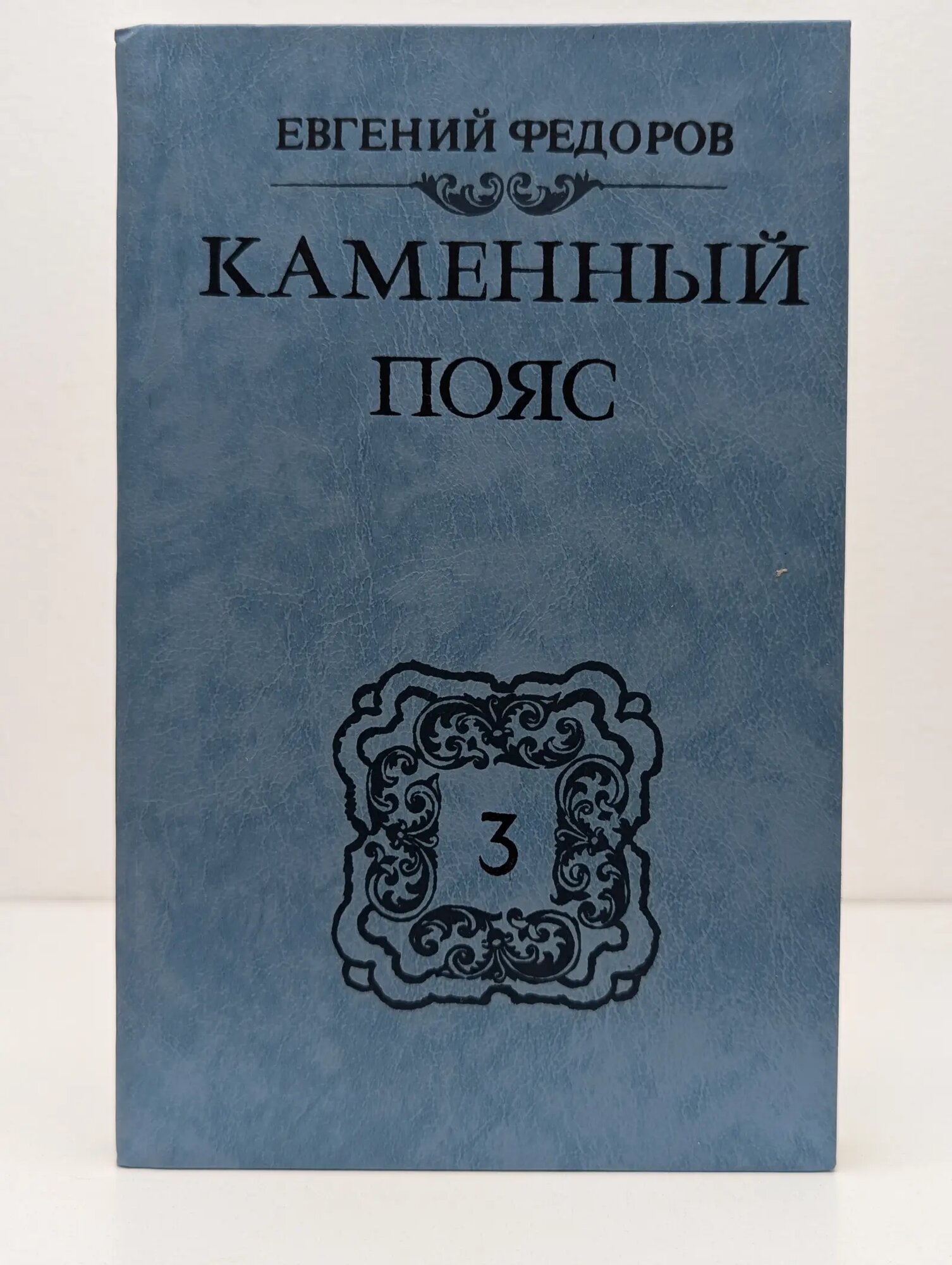 Каменный пояс. В 3 книгах. Книга 3. Части 3-4 Федоров Евгений Александрович 1989