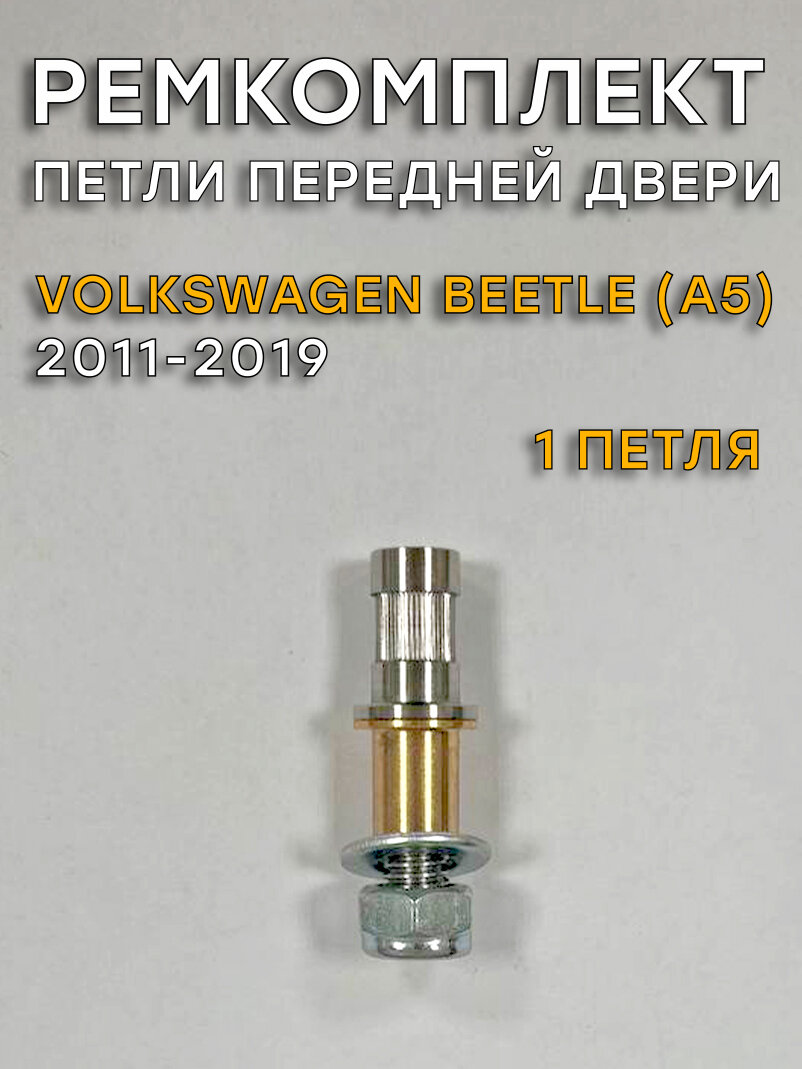 Ремкомплект 1 петли двери Фольксваген Битл/Жук (II поколение), A5 (2011-2019)