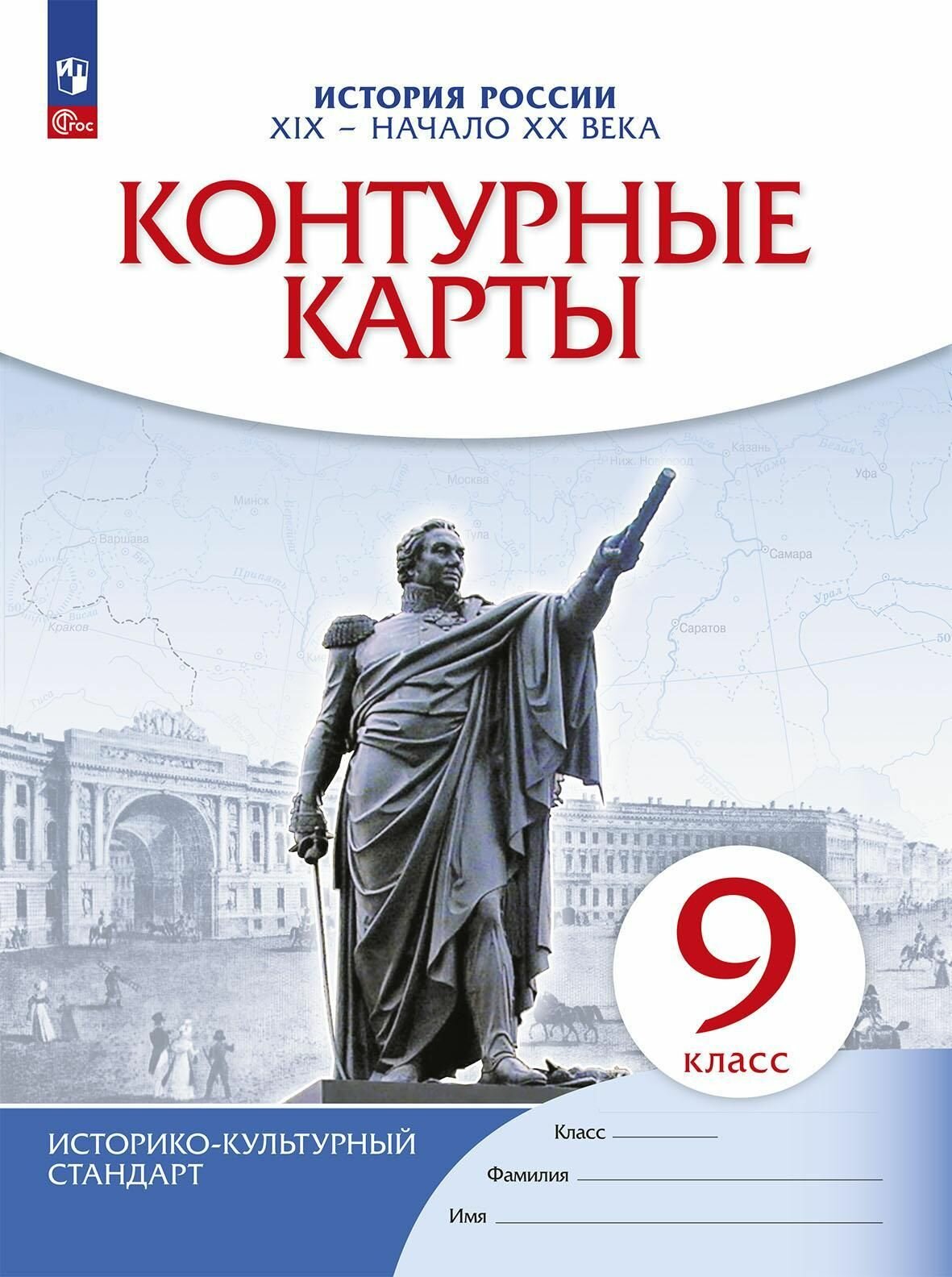 Контурные карты Дрофа История России конец. 9 класс. XIX - начало XX века. Новый историко-культурный стандарт. ФГОС. 2024 год, А. Н. Приваловский