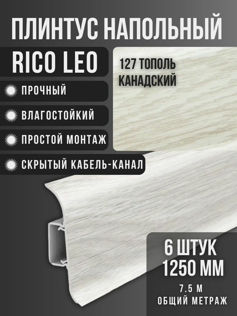 Напольный плинтус Rico Leo №127 Тополь канадский 6 шт. 1250 мм. (125 м.)