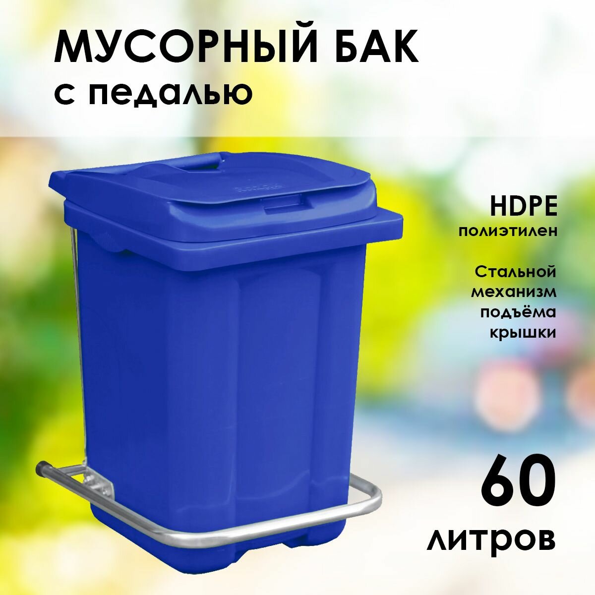 Мусорное ведро 60 л (литров) с крышкой и педалью цвет синий для кухни улицы дачи