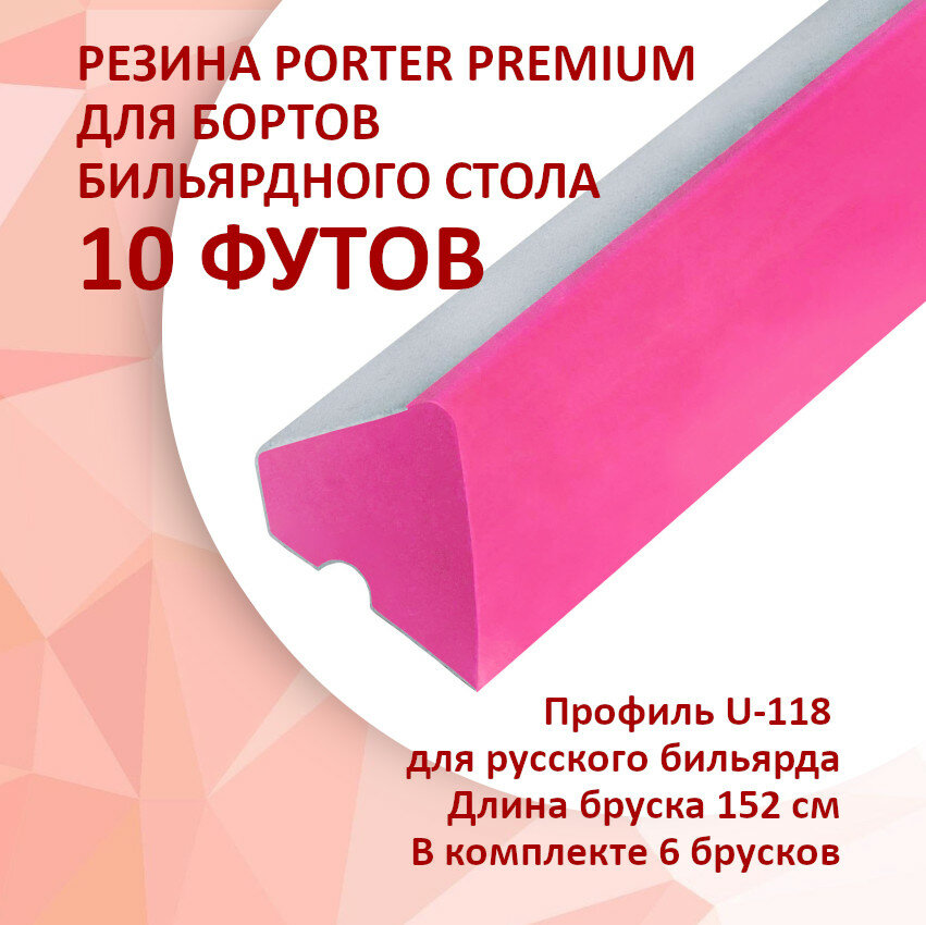 Резина для бильярда 10 футов Porter Premium U-118 152см