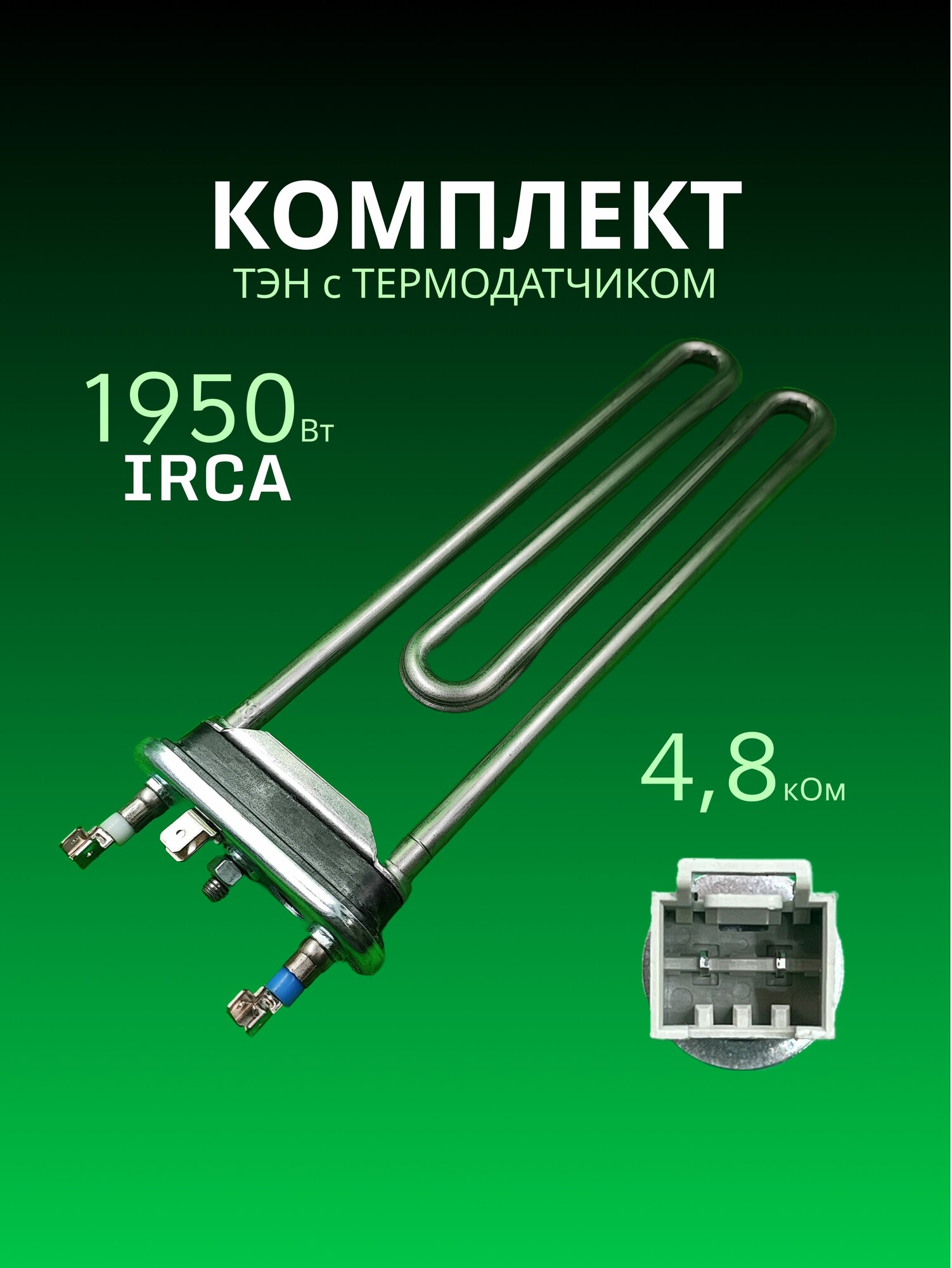 ТЭН Irca HTR021ZN (1950W, 230мм) для стиральных машин