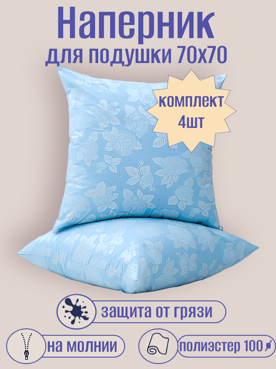 Комплект наперник на молнии 70х70 4 шт защитный чехол для подушки