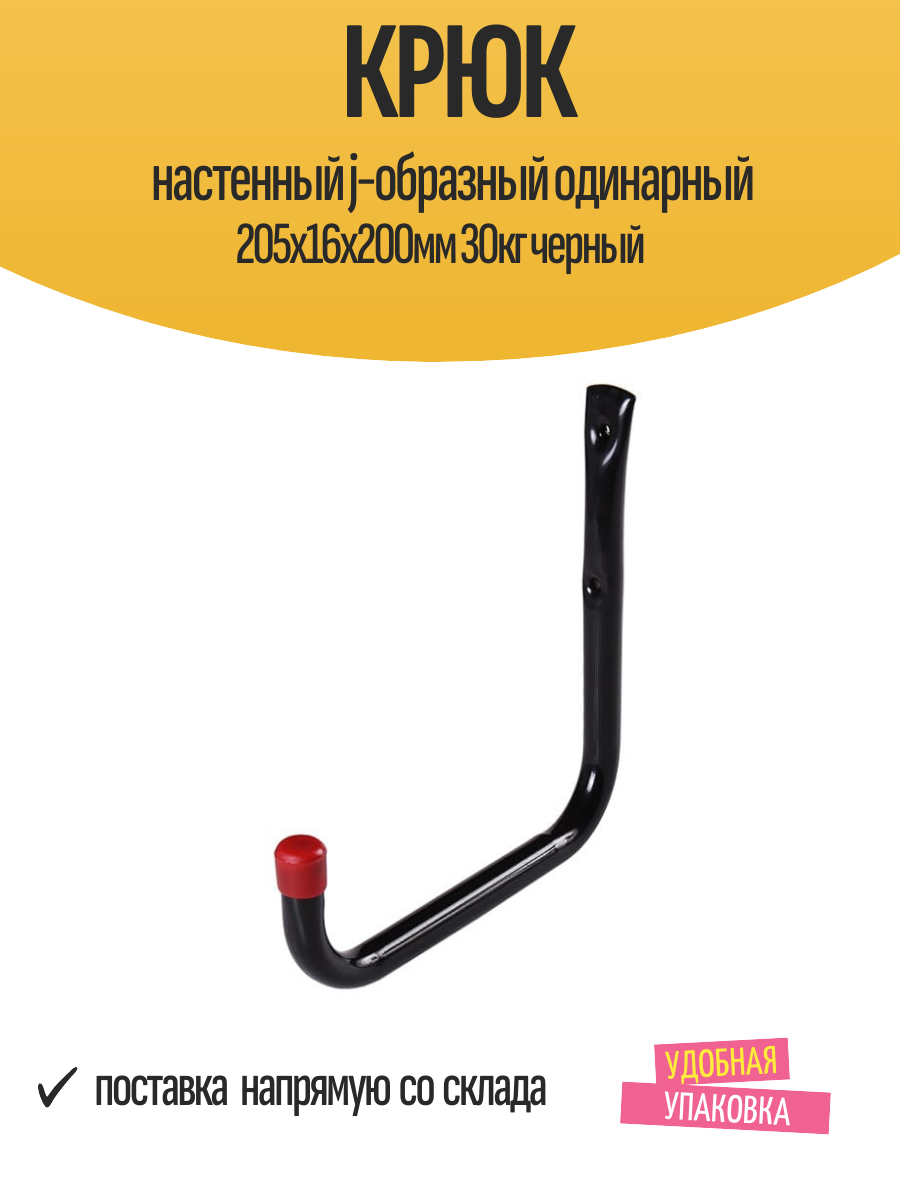 Крюк настенный j-образный одинарный 205х16х200мм 30кг черный