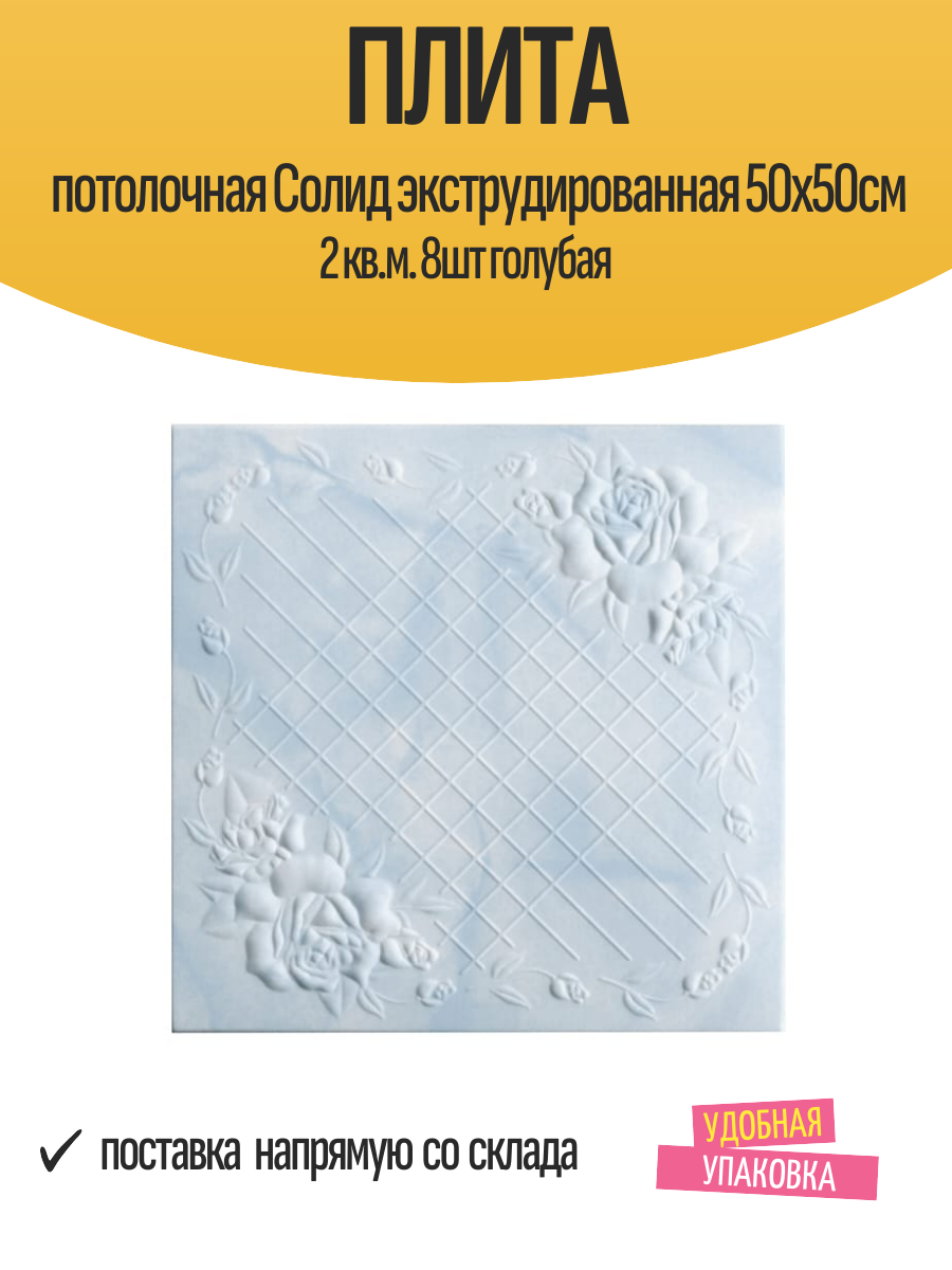 Плита потолочная Cолид экструдированная 50х50см 2 кв. м. 8шт голубая арт. с2064