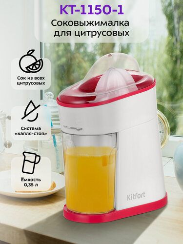 Изображение товара Соковыжималка для цитрусовых Kitfort КТ-1150-1 бело-малиновый