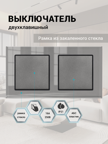 Изображение товара Два одноклавишных выключателя в одной рамке, 2 поста (1+1 клавиши), рамка стекло 153х82х8мм, серый