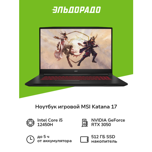 Ноутбук игровой MSI Katana 17/17.3"/Core i5-12450H/8/512/RTX 3050/noOS/Black (B12UCR-1024XRU)