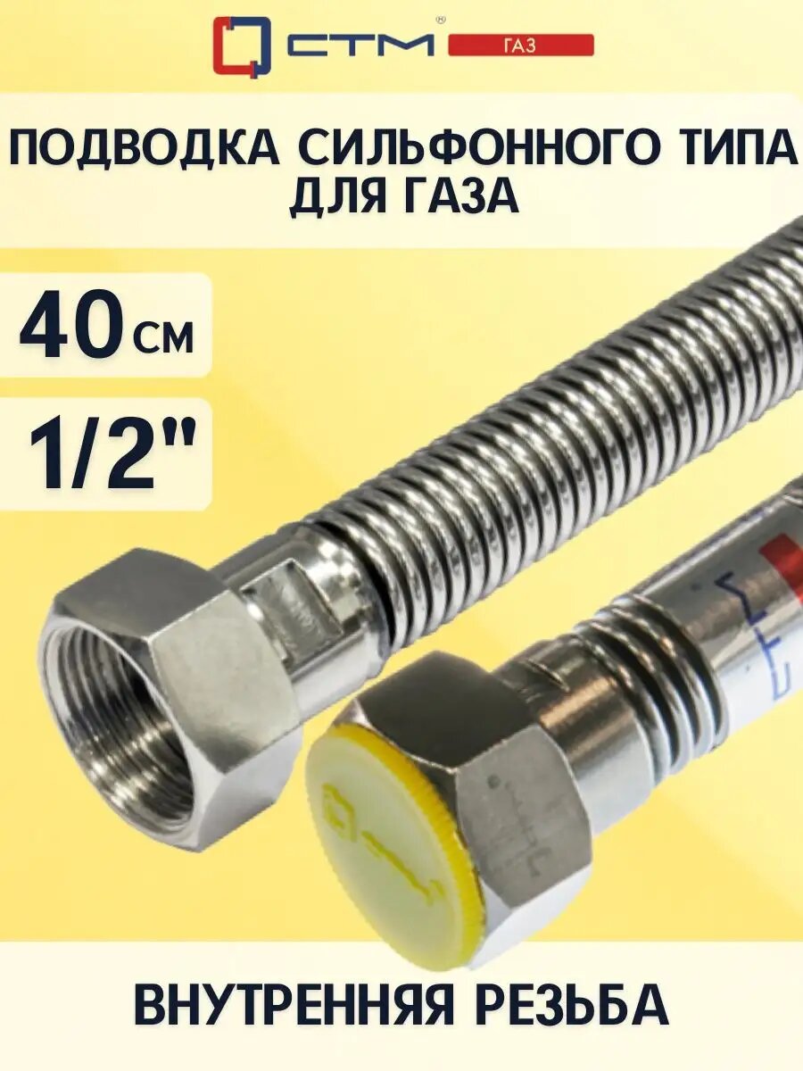 Подводка для газа сильфонная 1/2