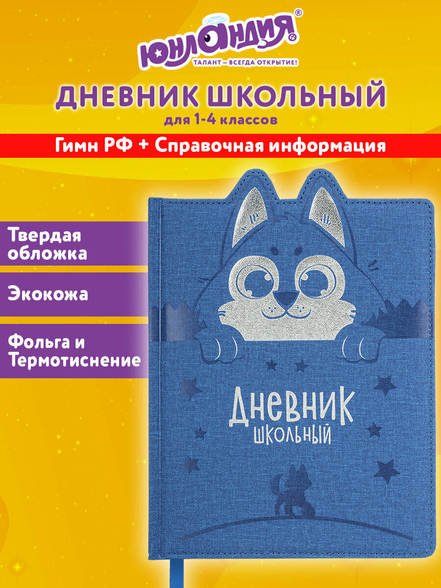 Дневник школьный для девочек мальчика 1-4 класс, канцелярия в школу, 48 л, твердая обложка кожзам, фигурный край, Юнландия Милый Пес, 106931