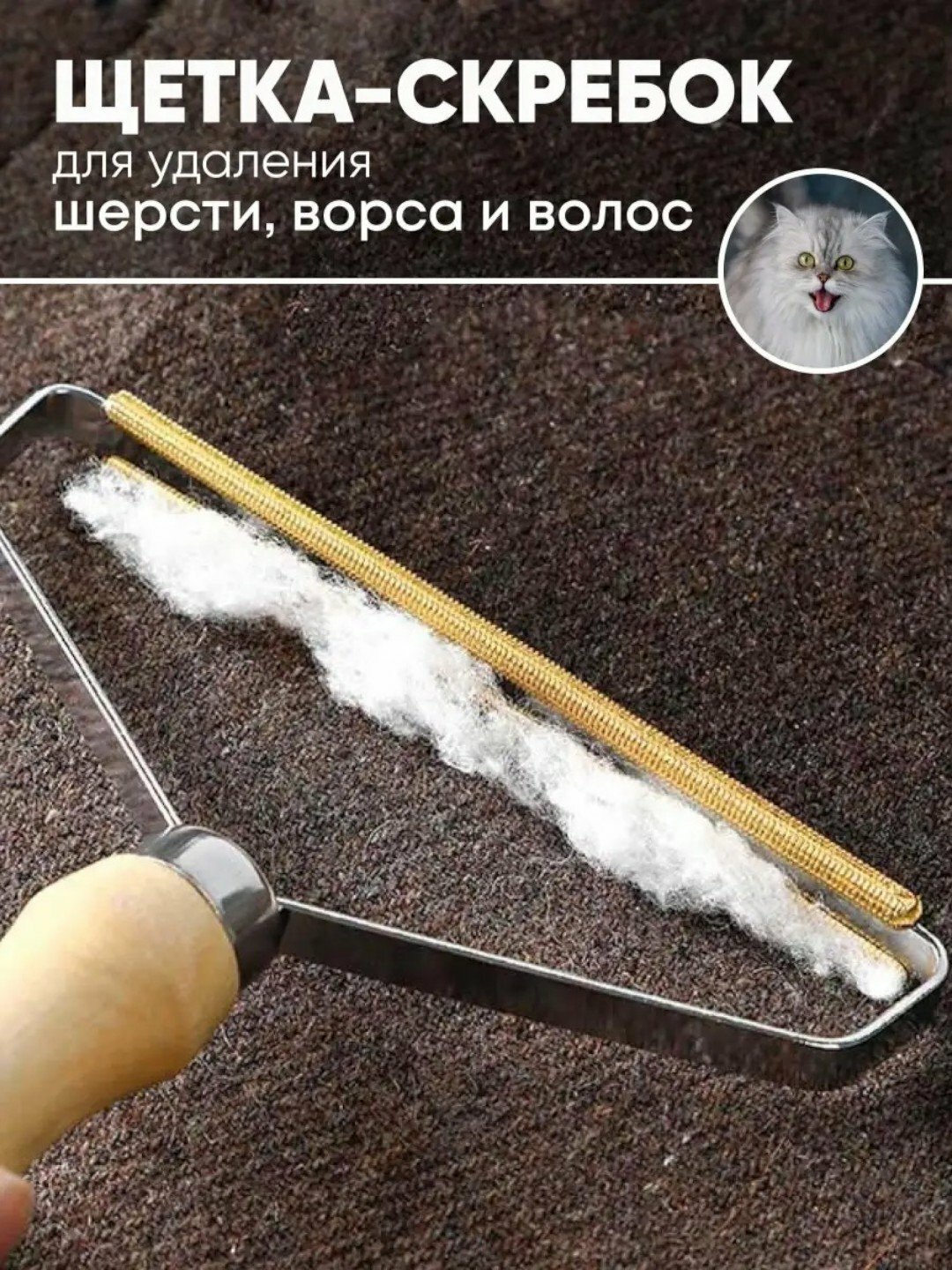 Щетка скребок для удаления шерсти, волос, катышек с ковров и одежды