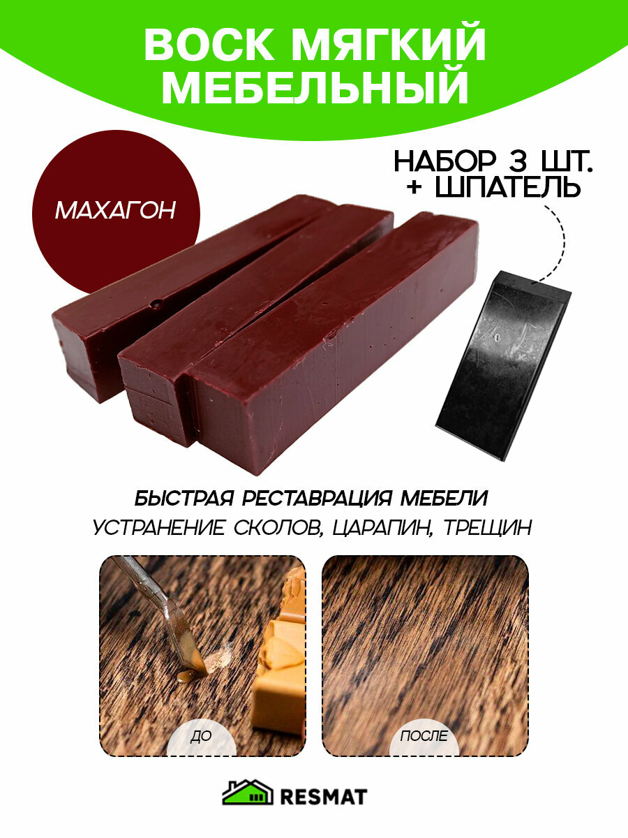 Воск мебельный Resmat для реставрации мебели и ламината 3 шт. со шпателем 