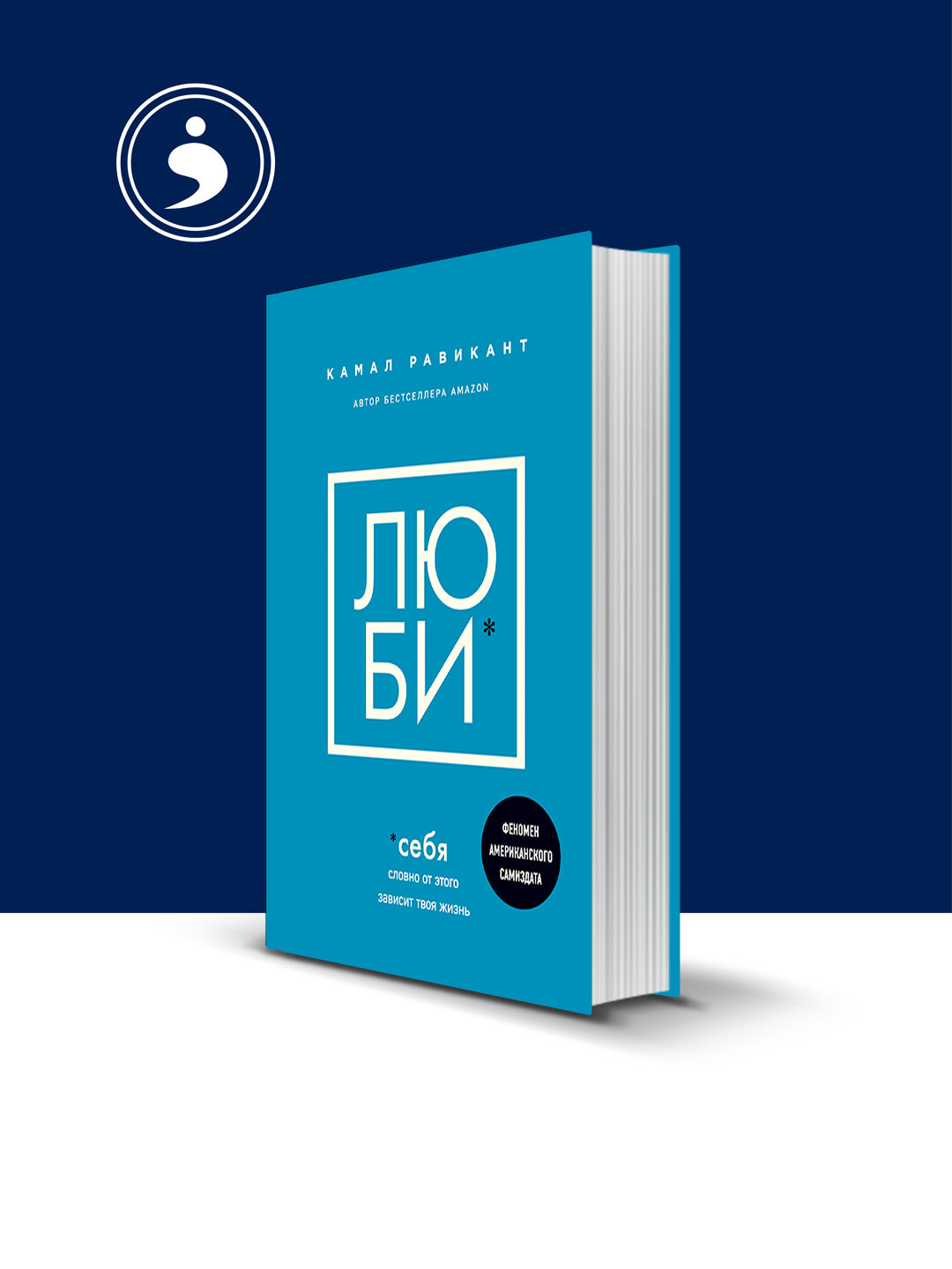 Книга "Словно от этого зависит твоя жизнь", автор Камал Равикант, 2020 г, 350 г