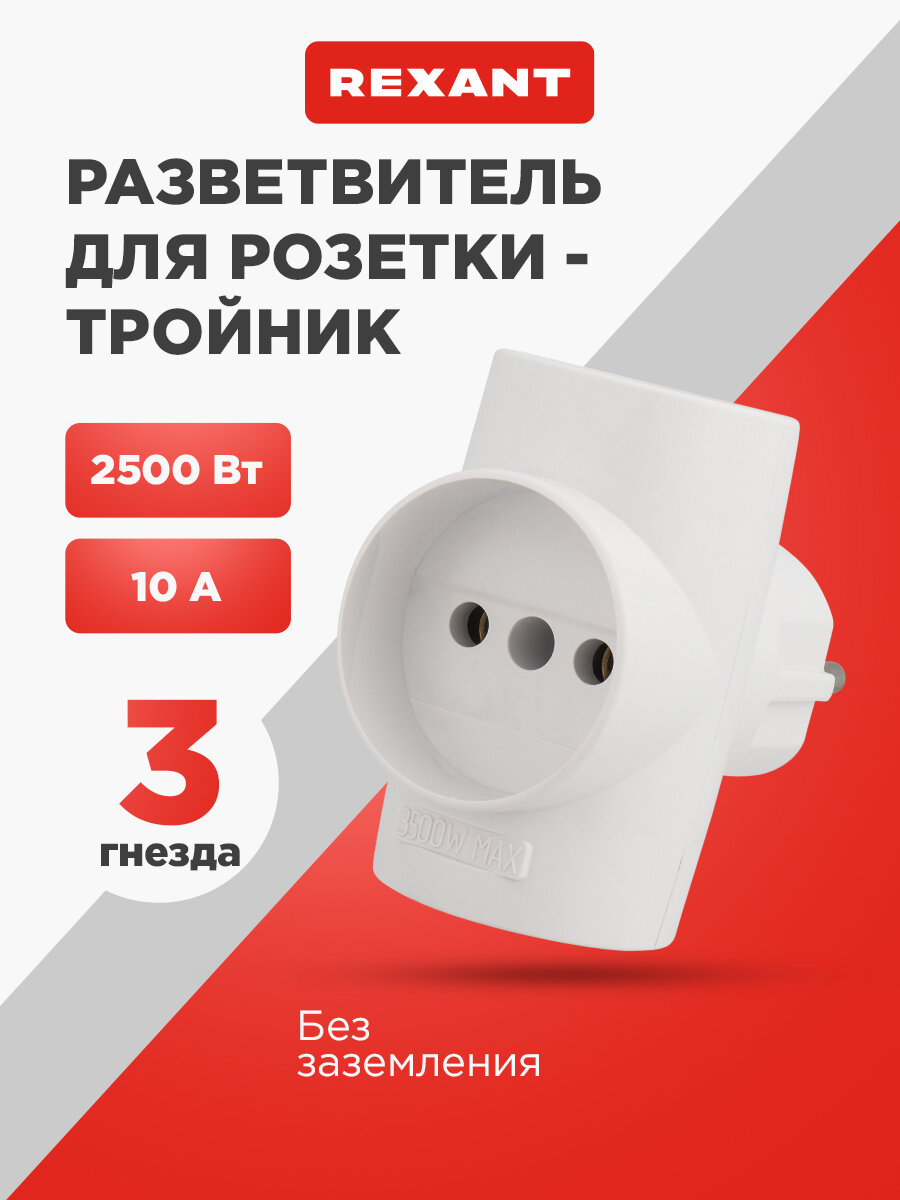Сетевой электрический тройник для розетки 10 А без заземления REXANT