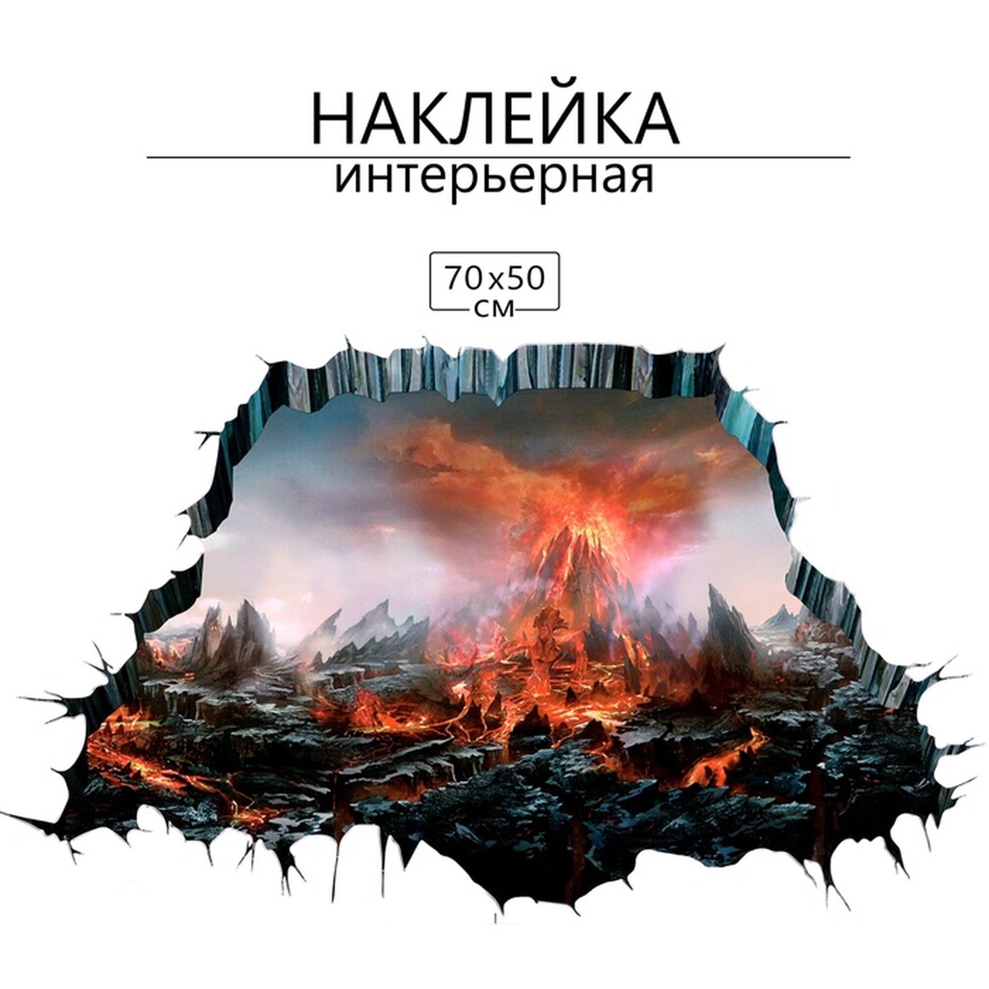 Наклейка 3Д интерьерная Вулкан 70 50см