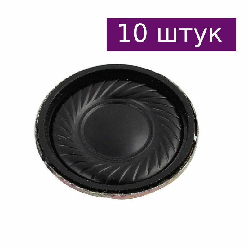 Динамик 8 Ом 0.5 Вт 20 мм, 10 шт.