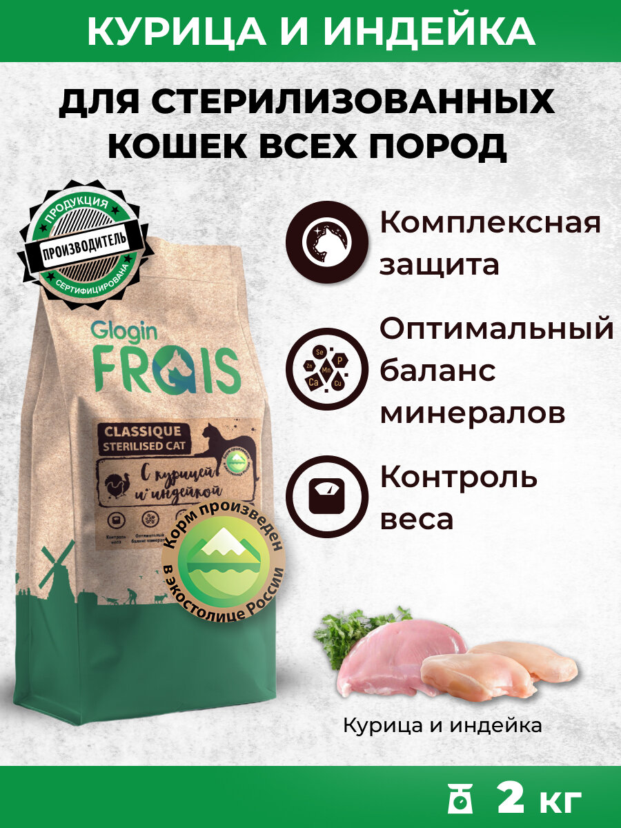 Сухой корм для стерилизованных кошек FRAIS Classique с курицей и индейкой, 2 кг