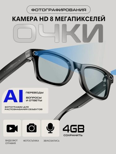 Изображение товара 2025 мужские умные очки с камерой солн камерой, С видео, аудио, защитой от ультрафиолета, переводом AI и вопросами и ответами