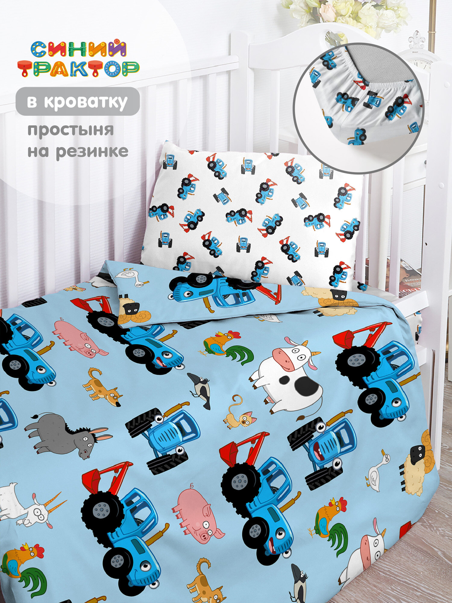 Непоседа Детское постельное белье Поплин Хлопок 1 нав. 40х60 с простыней на резинке Трактор