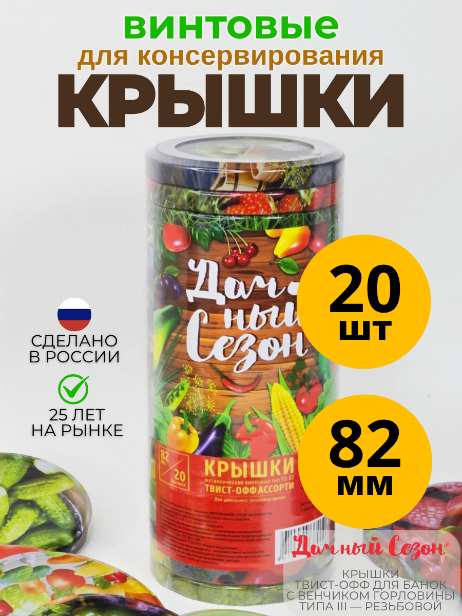 Крышки Дачный Сезон  винтовые  82мм  жесть  для консервирования и хранения  набор 20шт