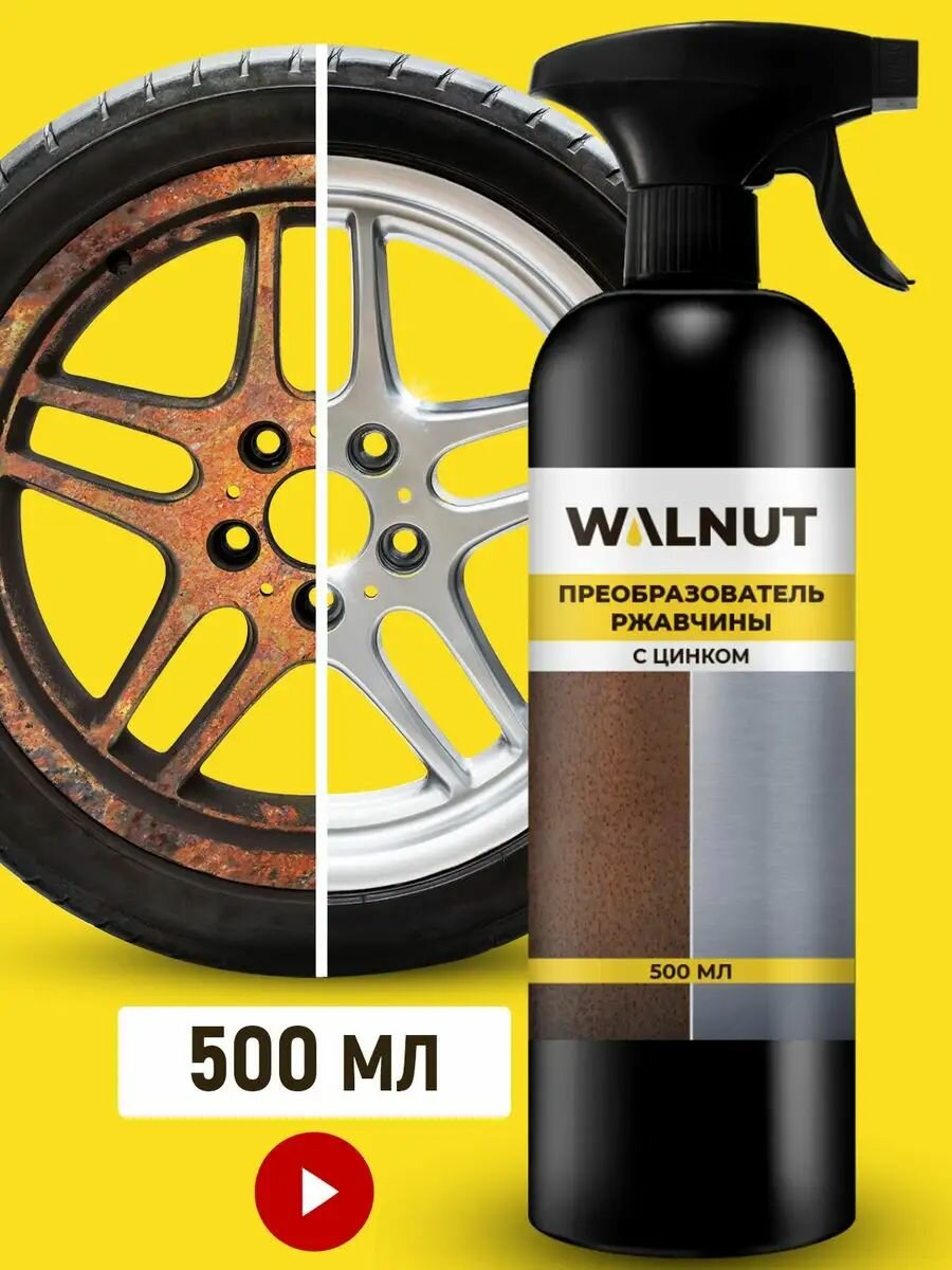 Преобразователь ржавчины WALNUT с цинком для авто и дома 05 л