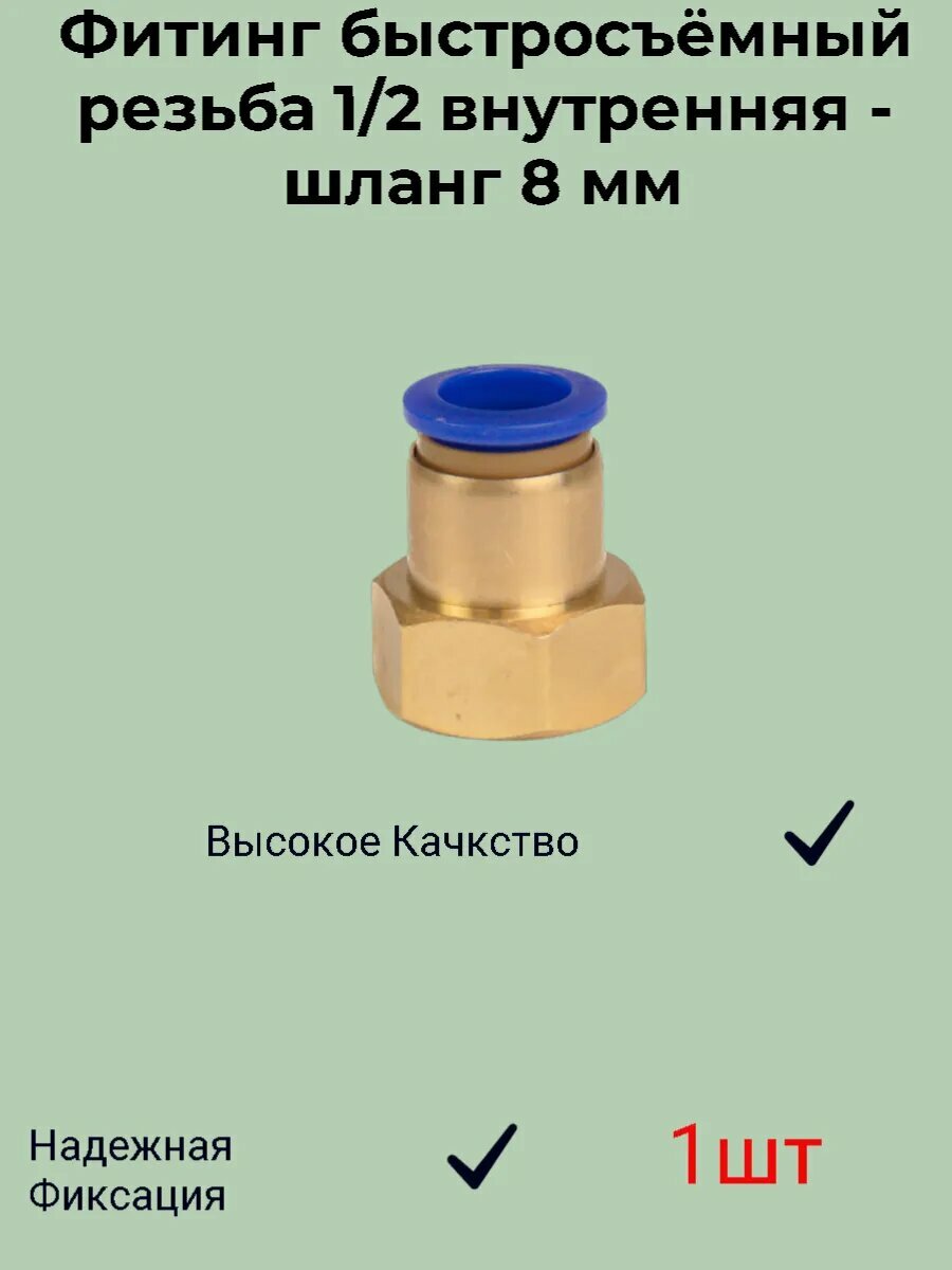Быстросъёмный переходник ½ вр → 8мм латунь