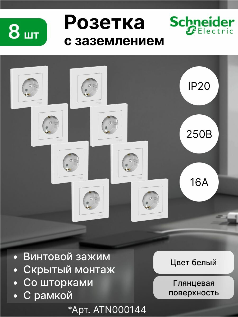 Розетка 1-местная с заземлением (2P+E) Systeme Electric (Schneider Electric) с защитными шторками, 16А 250В IP20 С/У ATLASDESIGN, цвет Белый, ATN000144 (комплект 8 шт)