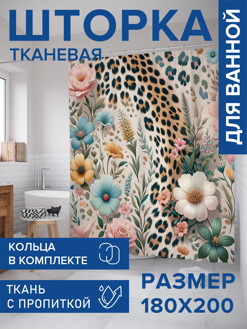 Штора в ванную тканевая с водоотталкивающей пропиткой / занавеска в душевую с рисунком 