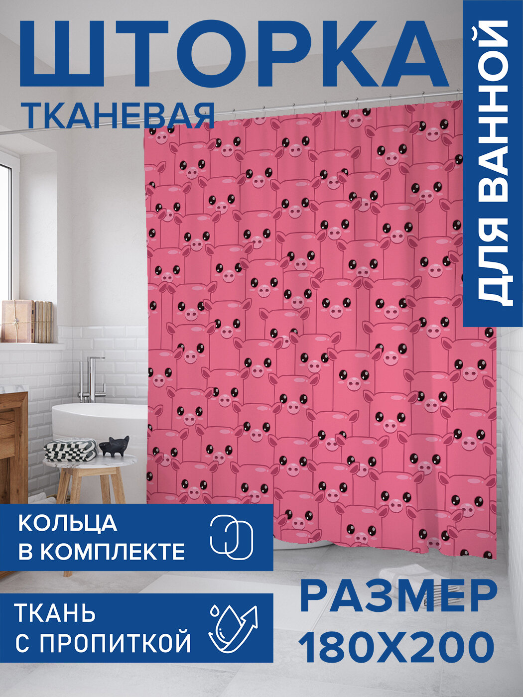 Штора для ванной тканевая 180х200 водоотталкивающая занавеска в душевую 