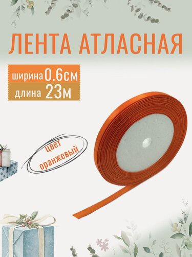 Изображение товара Лента атласная 0,6см х 23м оранжевая, упаковочная для рукоделия, для декора и творчества, шитья и упаковки подарков, 6мм