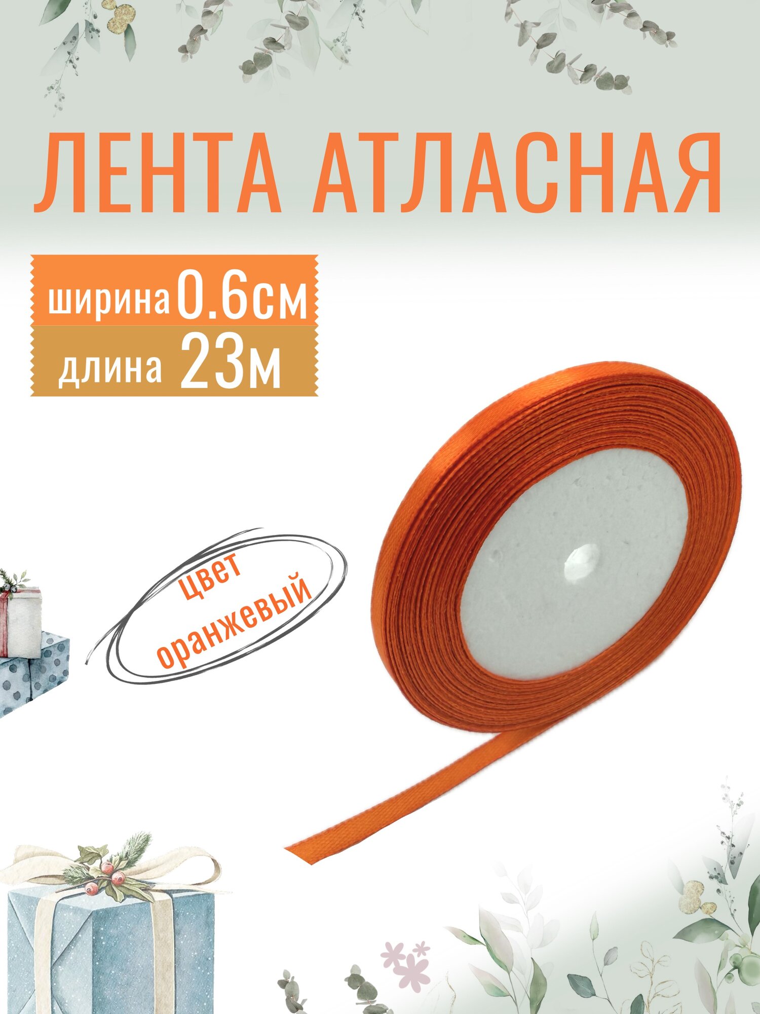 Лента атласная 0,6см х 23м оранжевая, упаковочная для рукоделия, для декора и творчества, шитья и упаковки подарков, 6мм