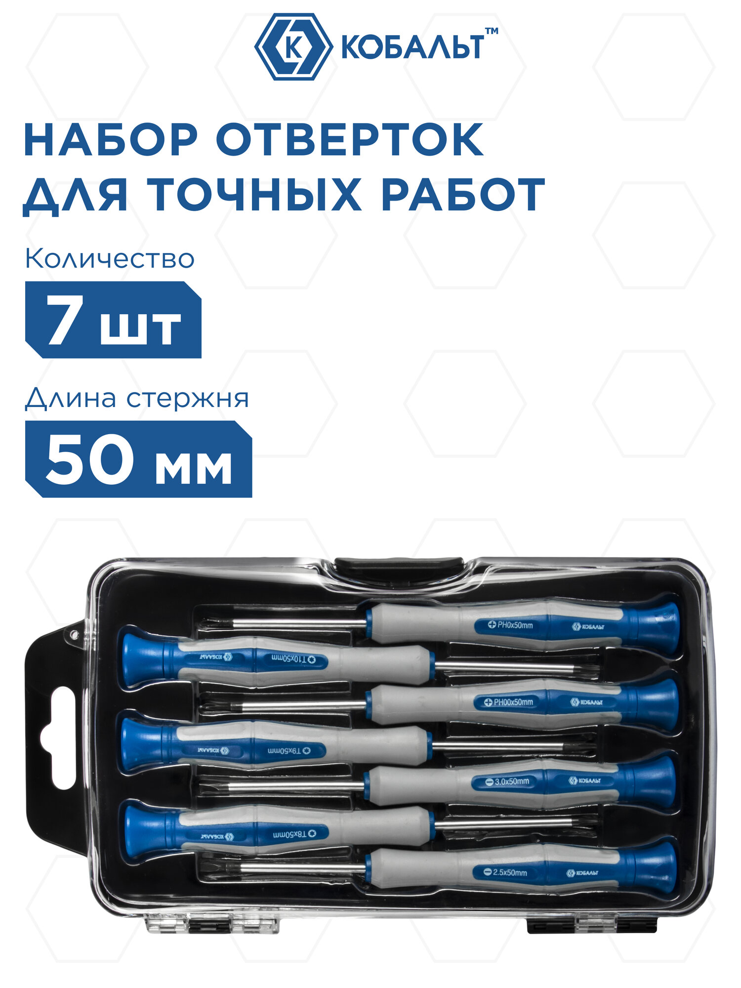 Набор отверток для точных работ КОБАЛЬТ Ultra Grip 50 мм, SL2.5; SL3.0; PH00; PH0; T8; T9; T10.