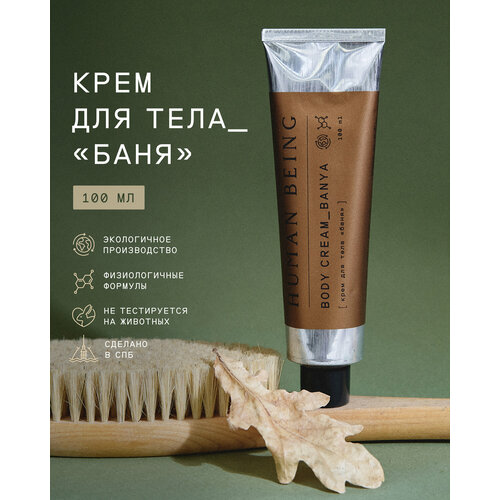 Human Being Крем для тела и рук «Баня» 100 мл