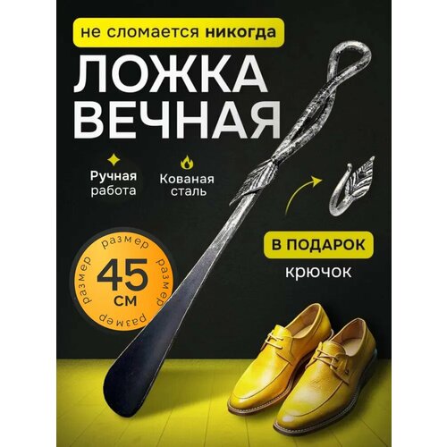 фото Рожок для обуви кованый большой "росток" 45 см из стали цвет: серебряный/железная ложка/ложка для обуви/лопатка обувная/ замок 31